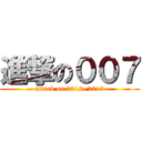 進撃の００７ (attack on 2012~2013)