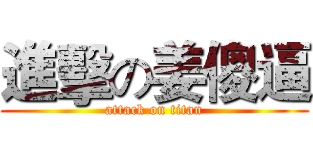 進擊の姜傻逼 (attack on titan)
