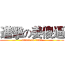 進擊の姜傻逼 (attack on titan)