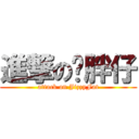 進撃の洨胖仔 (attack on JizzyFat)