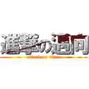 進撃の邁向 (attack on titan)