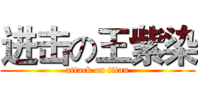 进击の王紫染 (attack on titan)