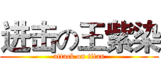 进击の王紫染 (attack on titan)