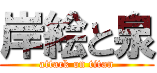 岸絵と泉 (attack on titan)