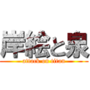 岸絵と泉 (attack on titan)