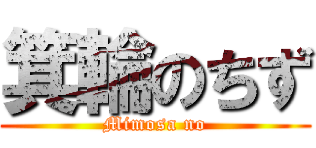 箕輪のちず (Mimosa no)