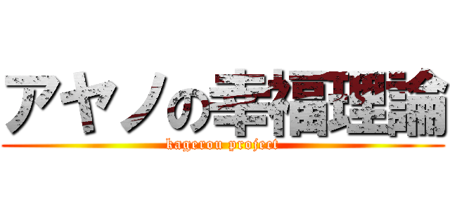 アヤノの幸福理論 (kagerou project)