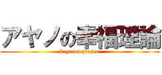 アヤノの幸福理論 (kagerou project)