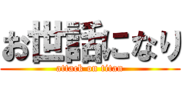 お世話になり (attack on titan)