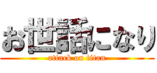 お世話になり (attack on titan)