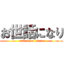 お世話になり (attack on titan)