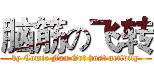 脑筋の飞转 (by Comic Fan Get host activity)