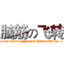 脑筋の飞转 (by Comic Fan Get host activity)