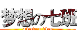 梦想の七班 (attack on titan)