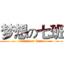 梦想の七班 (attack on titan)