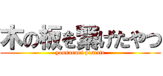 木の板を繋げたやつ (yousuruni pentate)