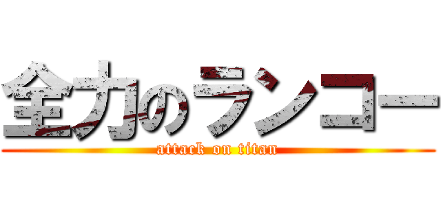 全力のランコー (attack on titan)