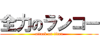 全力のランコー (attack on titan)