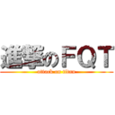 進撃のＦＱＴ (attack on titan)