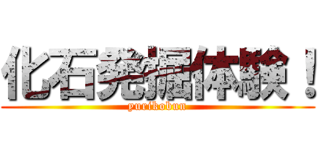 化石発掘体験！ (yurikobun)