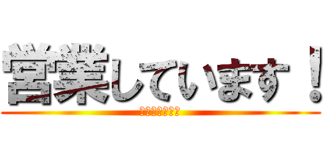 営業しています！ (閉業しています)