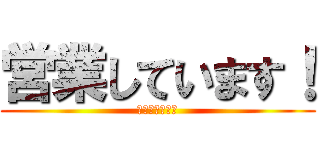 営業しています！ (閉業しています)