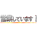 営業しています！ (閉業しています)