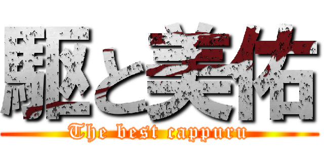 駆と美佑 (The best cappuru)