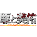 駆と美佑 (The best cappuru)