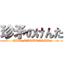 珍矛のけんた (AHO MARUDASHI)