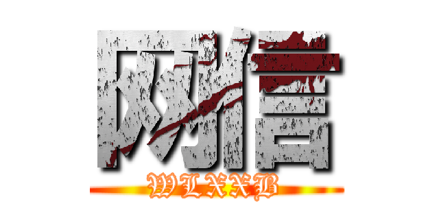网信 (WLXXB)