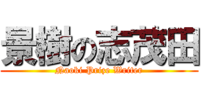景樹の志茂田 (Naoki Prize Writer)