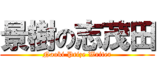 景樹の志茂田 (Naoki Prize Writer)