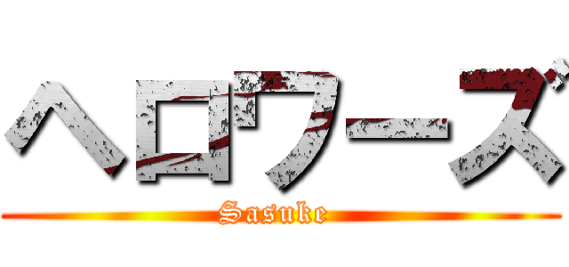 ヘロワーズ (Sasuke )