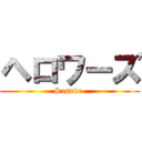 ヘロワーズ (Sasuke )