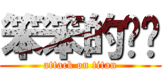 笨笨的貓咪 (attack on titan)