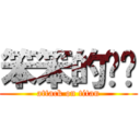 笨笨的貓咪 (attack on titan)