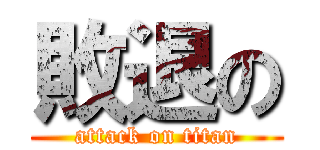 敗退の (attack on titan)