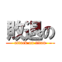 敗退の (attack on titan)