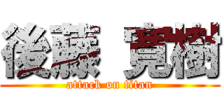 後藤 寛樹 (attack on titan)