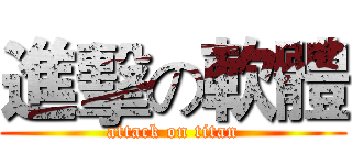 進擊の軟體 (attack on titan)