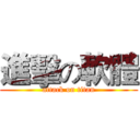 進擊の軟體 (attack on titan)