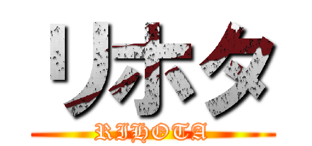 リホタ (RIHOTA)