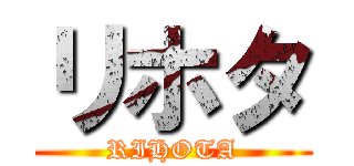 リホタ (RIHOTA)
