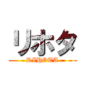 リホタ (RIHOTA)