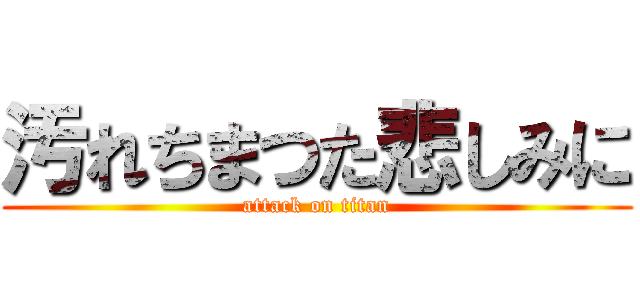 汚れちまつた悲しみに (attack on titan)