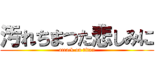 汚れちまつた悲しみに (attack on titan)