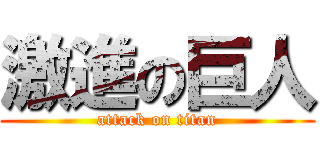 激進の巨人 (attack on titan)
