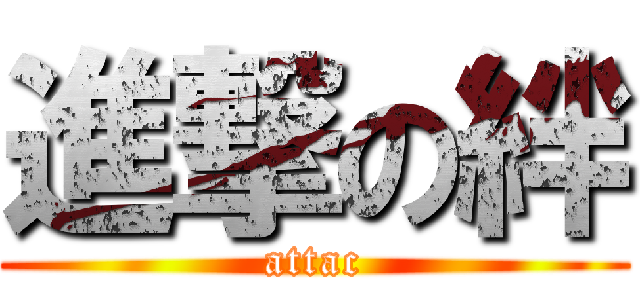 進撃の絆 (attac)