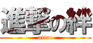 進撃の絆 (attac)
